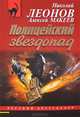 Полицейский звездопад, Леонов Николай Иванович, Макеев Алексей Викторович 