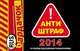 Антиштраф - 2014. Со всеми последними изменениями, 