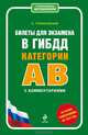 Билеты для экзамена в ГИБДД. Категории "А" и "В" с комментариями. Со всеми изменениями на 2014 год, Алексей Алексеевич Громаковский 