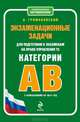 Экзаменационные задачи для подготовки к экзаменам на право управления ТС категории АВ (с изменениями на 2014 год), Алексей Алексеевич Громаковский 