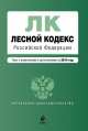 Лесной кодекс Российской Федерации (текст с изменениями и дополнениями на 2014 год), 