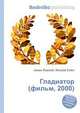 Гладиатор (фильм, 2000), Джесси Рассел 