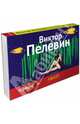 S.n.u.f.f. (серия Флипбук), Пелевин Виктор Олегович 