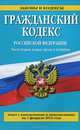 Гражданский кодекс Российской Федерации. Части первая, вторая, третья и четвертая (текст с изменениями и дополнениями на 1 февраля 2014 года), 