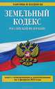 Земельный кодекс Российской Федерации (текст с изменениями и дополнениями на 1 февраля 2014 года), 