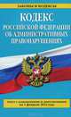 Кодекс Российской Федерации об административных правонарушениях (текст с изменениями и дополнениями на 1 февраля 2014 года), 