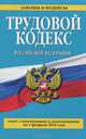 Трудовой кодекс Российской Федерации (текст с изменениями и дополнениями на 1 февраля 2014 года), 