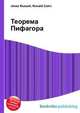 Теорема Пифагора, Джесси Рассел 