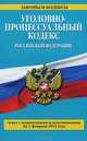 Уголовно-процессуальный кодекс Российской Федерации (текст с изменениями и дополнениями на 1 февраля 2014 года), 