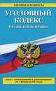 Уголовный кодекс Российской Федерации (текст с изменениями и дополнениями на 1 февраля 2014 года), 
