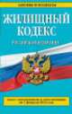 Жилищный кодекс Российской Федерации (текст с изменениями и дополнениями на 1 февраля 2014 года), 