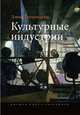 Культурные индустрии, Хезмондалш Дэвид 