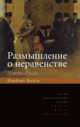 Размышление о неравенстве. Анти-Руссо, Норберт Больц 