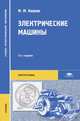 Электрические машины, М. М. Кацман 