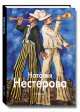 Наталья Нестерова, Виктория Лебедева 