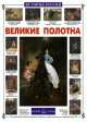 Великие полотна, Галина Ветрова 