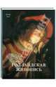 Голландская живопись. ХVII век, Александр Киселев 
