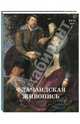 Фламандская живопись. XVII век, Елена Матвеева 