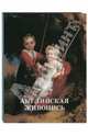 Английская живопись XVII-XIX веков, Вера Калмыкова 