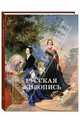 Русская живопись 1800–1850 годов, Наталия Майорова, Геннадий Скоков 