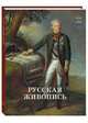 Русская живопись 1850-1860 годов, Наталия Майорова, Геннадий Скоков 