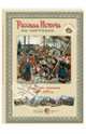 Русская история в картинах. Балканская компания, 1877-1878 гг., 