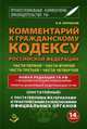Комментарий к Гражданскому кодексу Российской Федерации части первой, части второй, части третьей, части четвертой. Новая редакция ГК РФ с фундаментальными изменениями + Проекты дальнейшей модернизации ГК РФ! Постатейный, Александр Борисов 