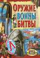 Оружие. Войны. Битвы, Ю. Г. Иванов 