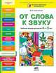 От слова к звуку. Рабочая тетрадь для детей 4-5 лет. (ФГТ). (РП), Е. В. Колесникова 