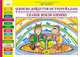 Сказки земли Олонхо. Дидактические и демонстрационные материалы на якутском и русском языках для детей 4-5 лет, Семенова С.С. 