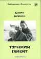 Турецкий гамбит, Борис Акунин 