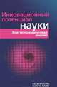 Инновационный потенциал науки. Эпистемологический анализ, Бажанов Валентин Александрович, Баранец Наталья Григорьевна, Веревкин Андрей Борисович 