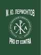 М. Ю. Лермонтов. Pro et contra, 