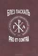 Блез Паскаль. Pro et contra, 