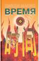 Время, Цзиди Мацзя 