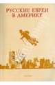 Русские евреи в Америке. Книга 8, Эрнст Зальцберг 