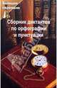 Сборник диктантов по орфографии и пунктуации, Брусенская Людмила 