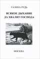 Всякое дыхание да хвалит Господа, Рудь Галина Анатольевна 