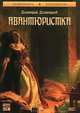Авантюристка (аудиокнига MP3), Дмитрий Дмитриев 