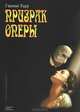 Призрак оперы (аудиокнига MP3), Гастон Леру 