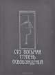 Сто восьмая ступень освобождения, Мирман Илиан 