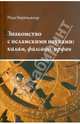Знакомство с исламскими науками. Калам. Фалсафа. Ирфан. Учебное пособие, Биринджкар Рида 