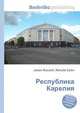 Республика Карелия, Джесси Рассел 