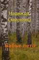 Бабье лето. Сборник, повесть, рассказы, Смирнова Надежда Борисовна 