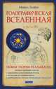 Голографическая Вселенная. Новая теория реальности, Талбот Майкл 