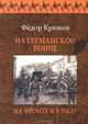 На Германской войне. На фронте и в тылу, Федор Крюков 