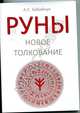 Руны. Новое толкование, Бабийчук А.С. 