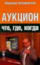 Аукцион. Что, где, когда, Назаревская Надежда Олеговна 