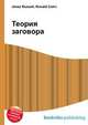 Теория заговора, Джесси Рассел 