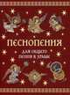 Песнопения для общего пения в храме, Болотина Д.И., Голосова О.Е. 